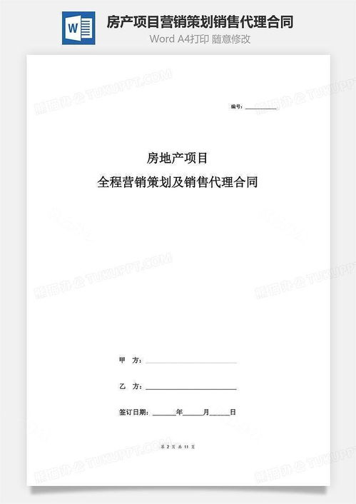 房產(chǎn)項(xiàng)目全程營(yíng)銷策劃及銷售代理合同協(xié)議書(shū)
