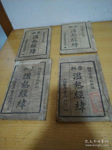 葉批 溫熱經緯 一 二 四 五 4本合售